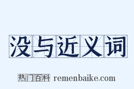 没与近义词是什么意思的图片